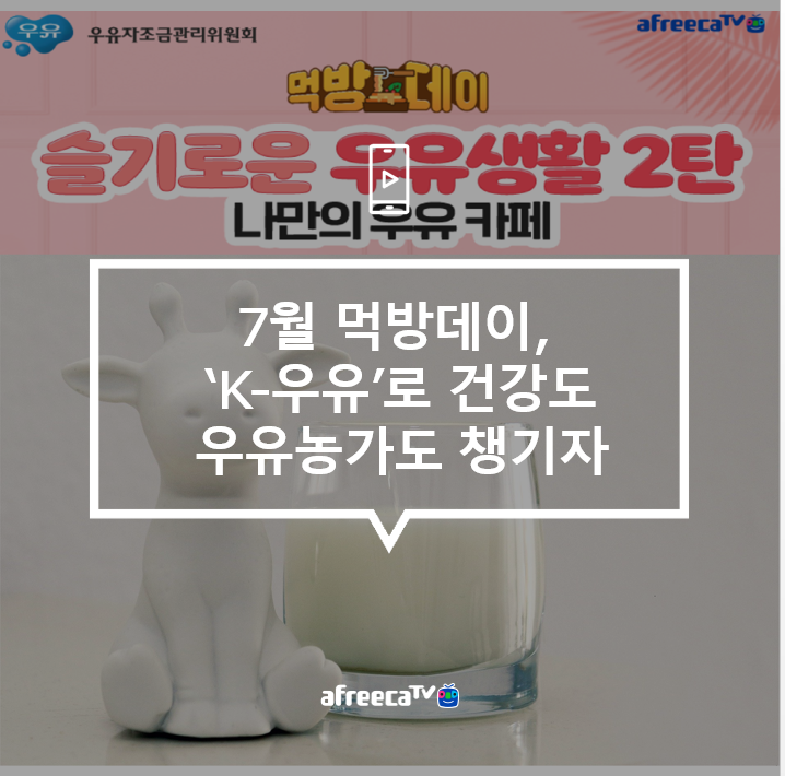 [아프리카TV]7월 먹방데이, 'K-우유'로 건강도 우유농가도 모두 챙기자!