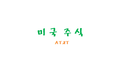  [미국주식] 미국 배당주 AT&T, (미국배당주 T)