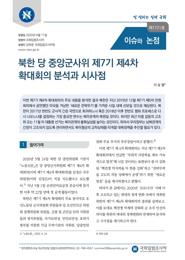  북한 당 중앙군사위 제7기 제4차 확대회의 분석과 시사점