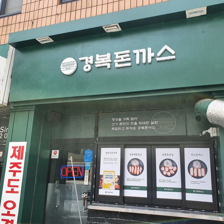  부평 돈까스 맛집 경복돈까스 고기도 두툼해서 맛있게 먹을 수 있었어요