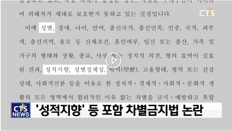  포괄적차별금지법 : 교회 입장에서 정리해보자 2