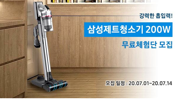  [삼성 제트청소기 200W 무료체험단 모집] 을 한다는 구만.