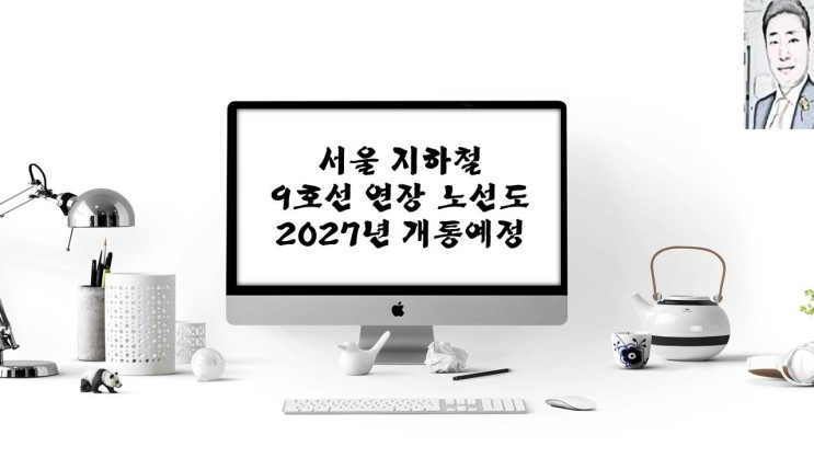 서울 지하철 9호선 4단계 연장 노선도 2027년 개통 예정