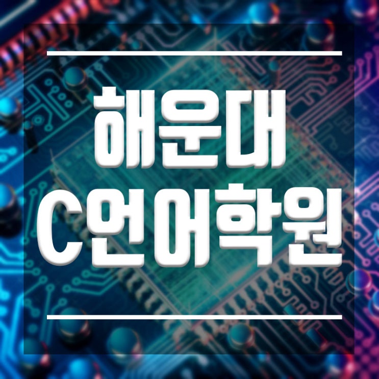  해운대C언어학원 :: 초단기 4주완성 자격증과 포트폴리오