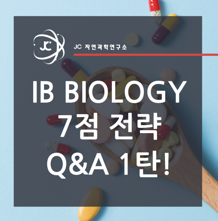 IB Biology 7점 전략 Q&A 1탄!