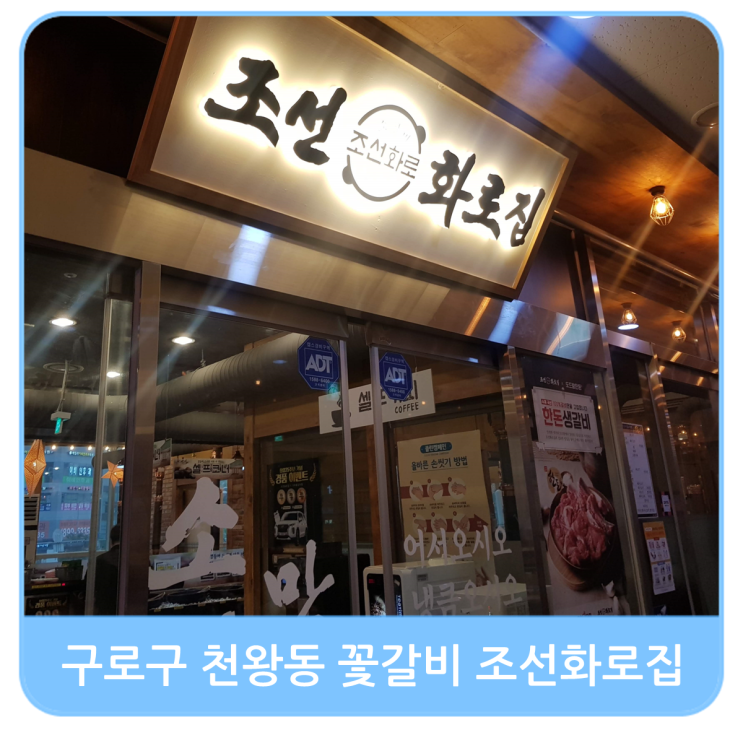  구로구 천왕동 꽃갈비 맛집 조선화로집 메뉴와 셀프바 이용해보니