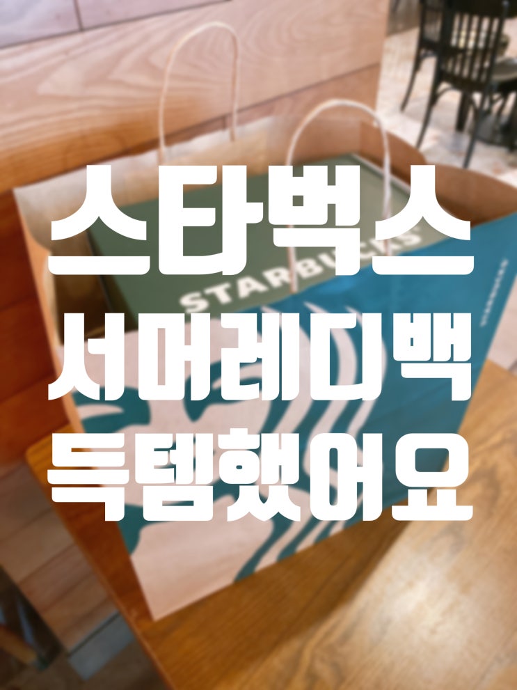  원샷원킬 스타벅스 서머레디백 받아왔어요! ( 7월12일 양산터미널점 )
