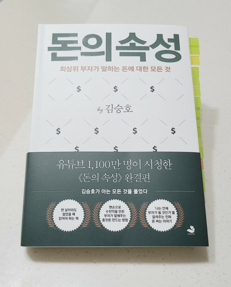 [책 리뷰, 서평] 돈의 속성 (by 김승호)