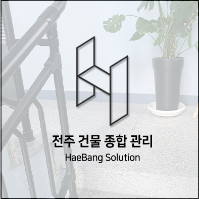  전주 청소는 해방솔루션과 함께~!