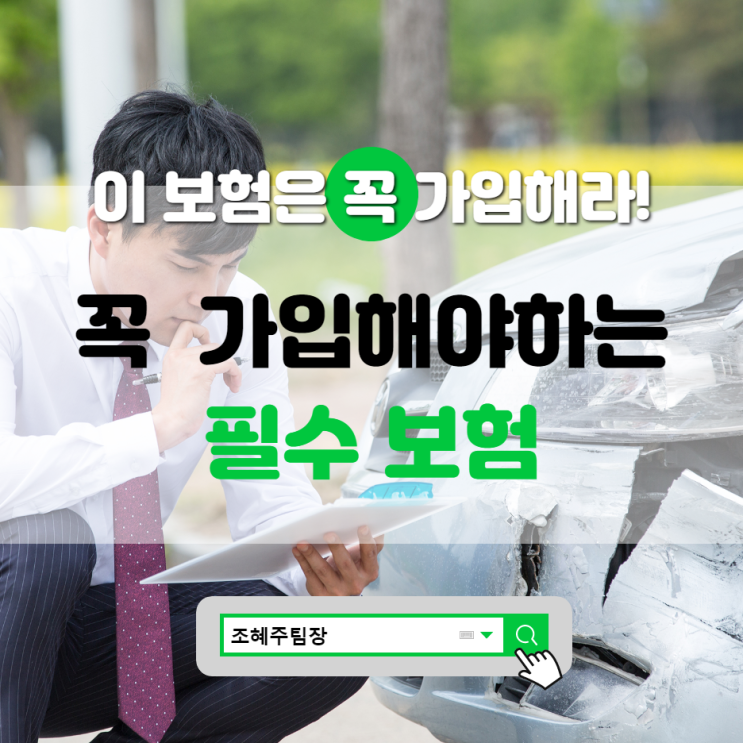  이보험은  꼭 가입해라!   꼭 가입해야하는 필수보험? 가성비 좋은 필수 보험추천