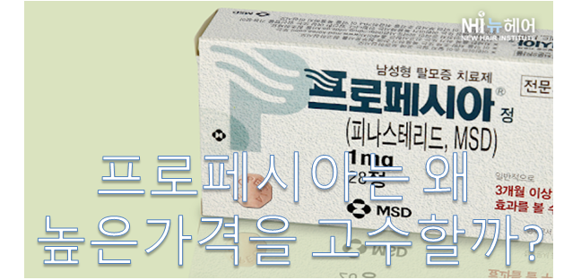  탈모약 - 프로페시아는 왜 높은 가격을 고수할까?