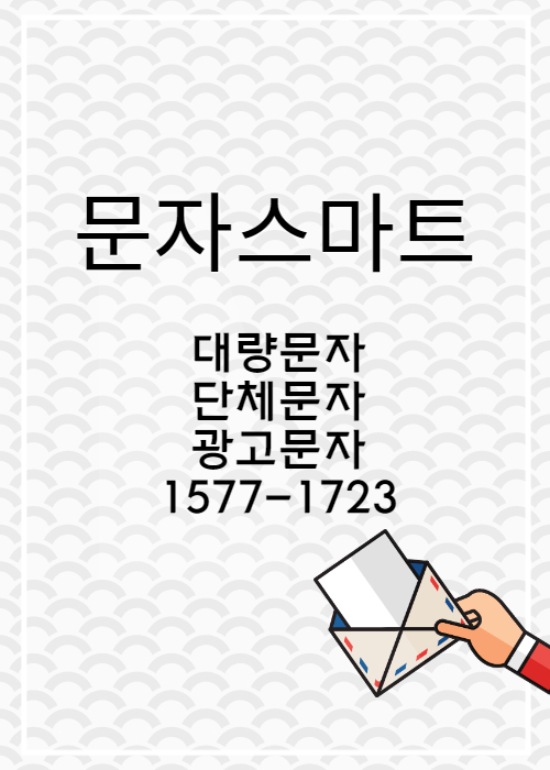  대량문자전송 간편하고 빠르게 보내는 법