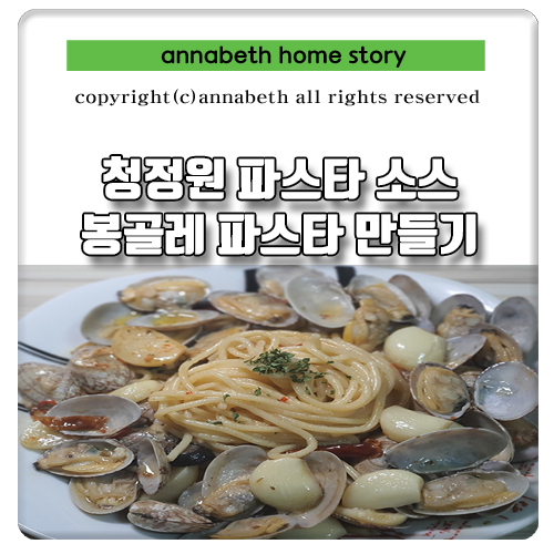 봉골레 파스타 레시피 청정원 알리오 올리오 갈릭&페퍼 치노 소스 로 집에서 간단히 만들기