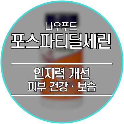  포스파티딜 세린 - 인지능력, 피부건강에 좋은 가성비 건강기능식품 추천