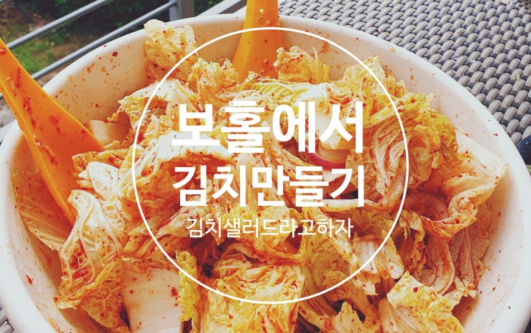  요알못 수언니도 해먹는다 초간단 김치 맞냐? [필리핀 보홀/김치만들기/김치샐러드]