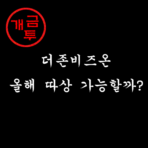  기술주, 언택트) 더존비즈온 주가 및 실적 발표: 올해는 따상 노려볼만한가