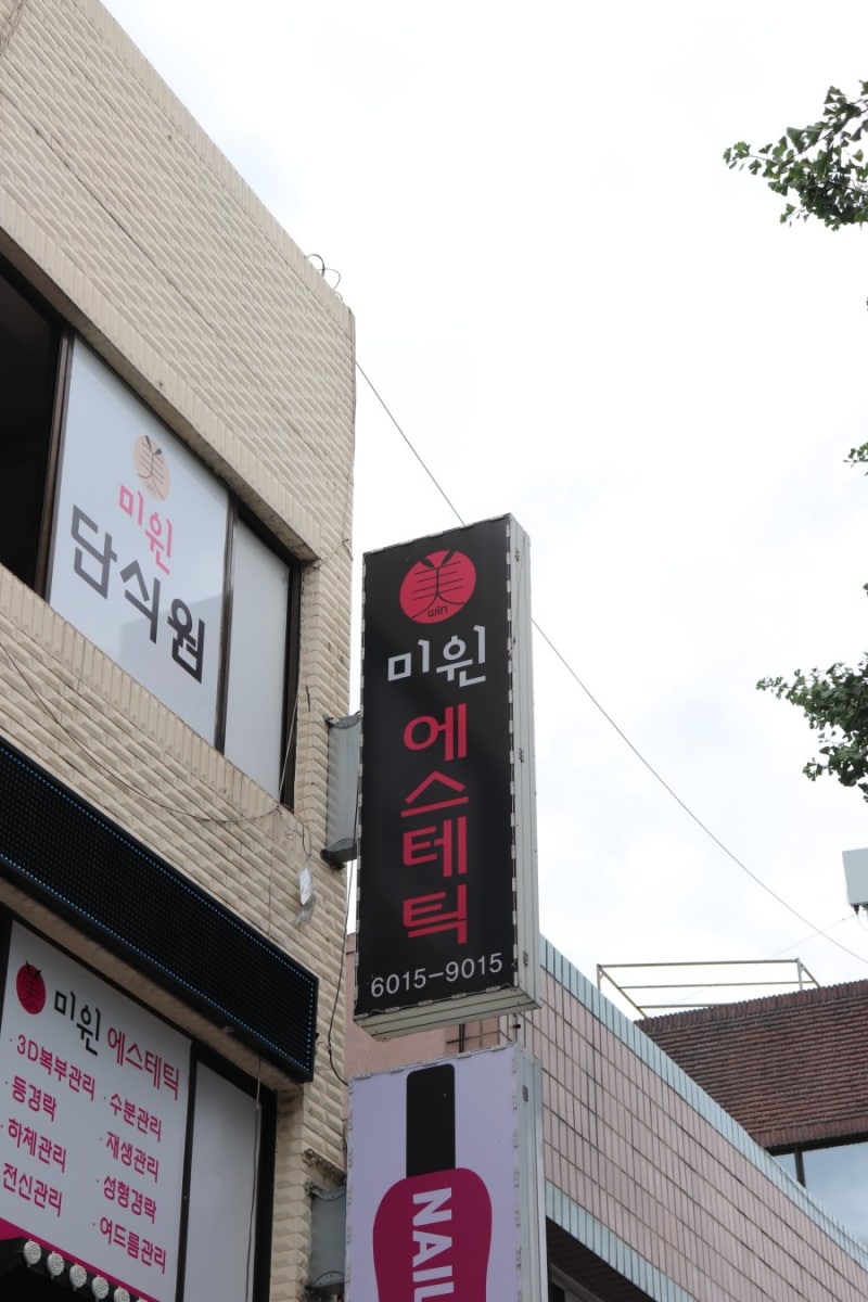 서울여성단식원 미윈에스테틱 5일 리뷰 1