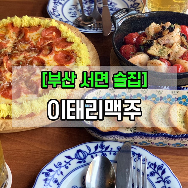  [부산서면술집]서면피자맛집, "이태리맥주"