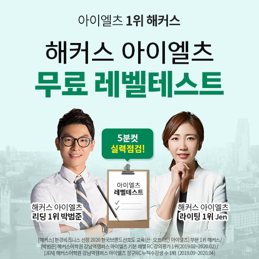 아이엘츠 IELTS 무료 레벨테스트 받고 24시간 무료수강권 받으세요~