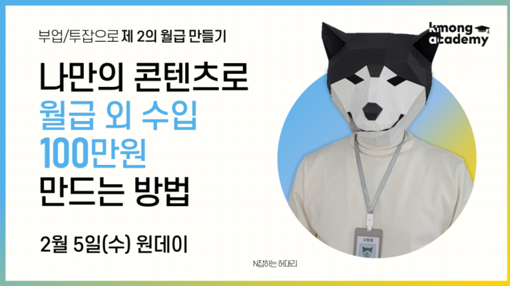  N잡하는 허대리의 월급 독립 스쿨 정리 & 핵심 요약
