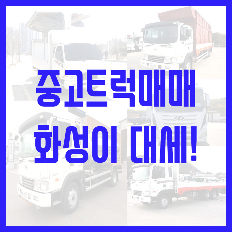  중고트럭매매 화성이 뜬다!