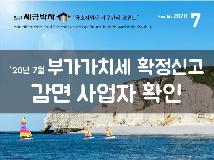 '20년 7월 부가가치세 확정신고, 감면 사업자 확인