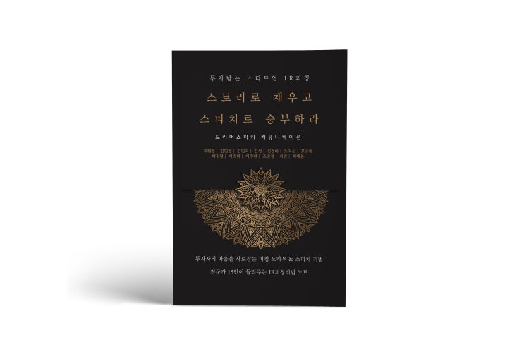  스토리로 채우고 스피치로 승부하라(의뢰)