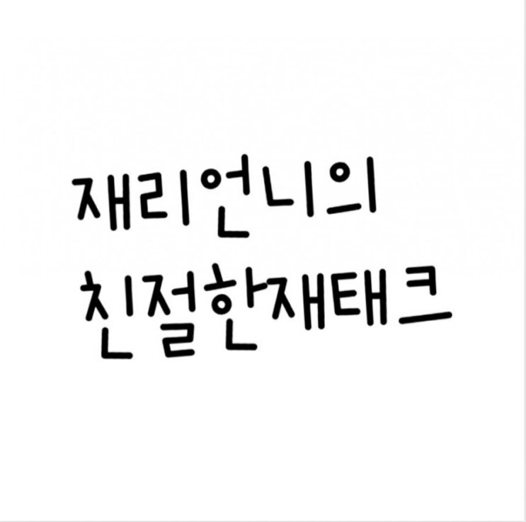 재리언니의 친절한 재테크 재리언니의 친절한 재테크