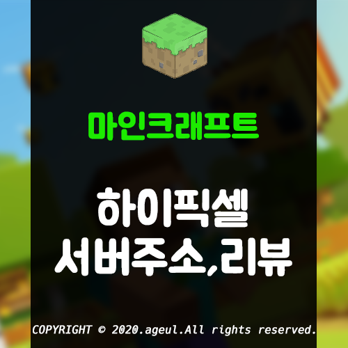  마인크래프트 하이픽셀 서버 주소, 즐긴 후기, 한국어 지원