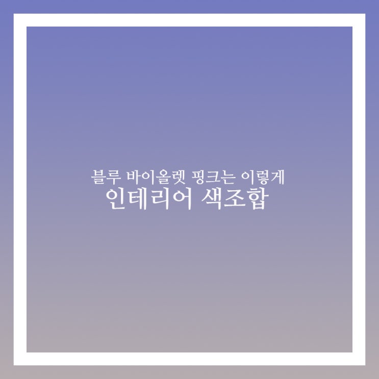  인테리어 색조합 블루 바이올렛 핑크는 이렇게