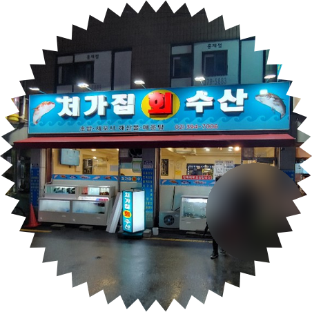  [ 블로그 수익 올리기 강의 후기 ] 홍스커피 -> 토종순대국 -> 홍제동 횟집 ->  용씨네 누룽지 통닭구이 -> 홍제역 1번 출구 멀티 노래방