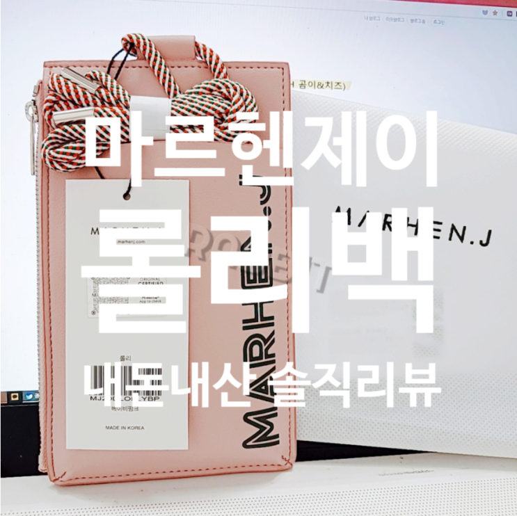  마르헨제이 롤리백 핸드폰지갑 내돈내산 솔직리뷰!