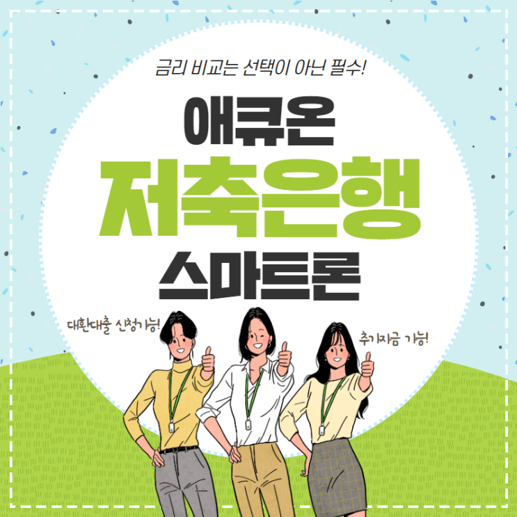  직장인의 선택 애큐온저축은행 환승론 최신 가이드
