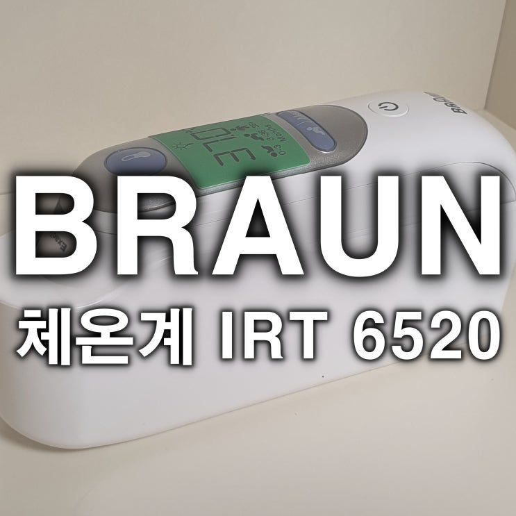  해외직구로 구입해본 BRAUN 체온계 IRT 6520 무사히 도착