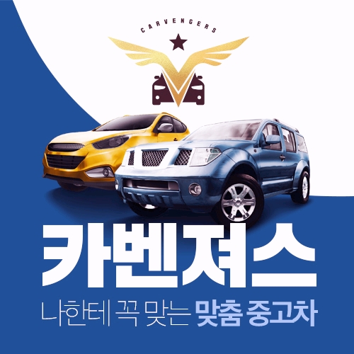 아산중고차 중고차구매 망설이신다면 카벤져스에서 꼼꼼하게 알아보세요 아산중고차 중고차구매 망설이신다면 카벤져스에서 꼼꼼하게 알아보세요