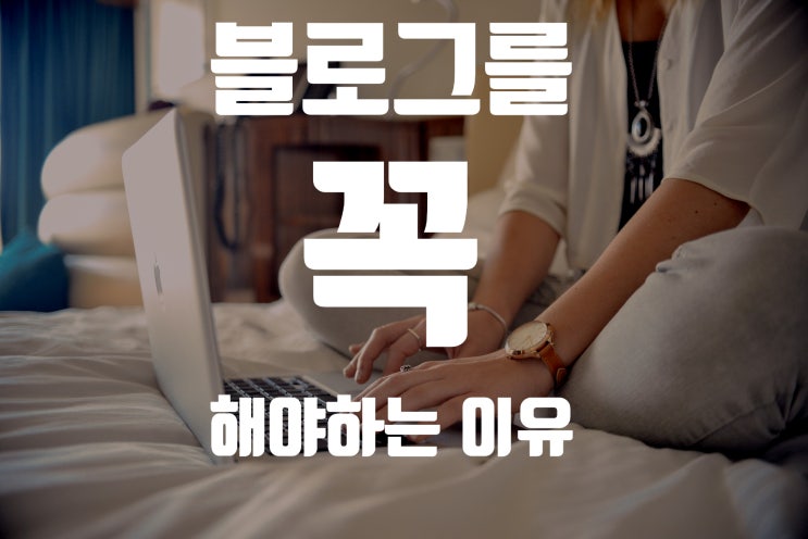 블로그를 "꼭" 해야하는 이유