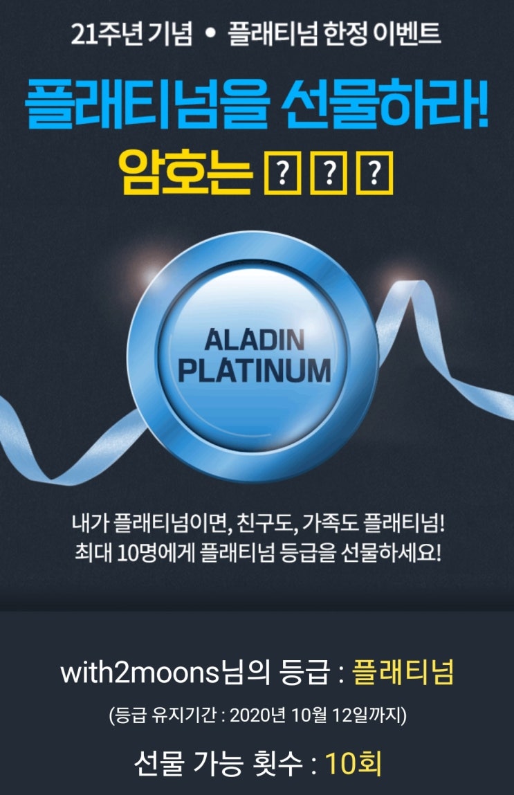  알라딘 플래티넘 선물 이벤트: 원하는 이웃분들 신청하세요~
