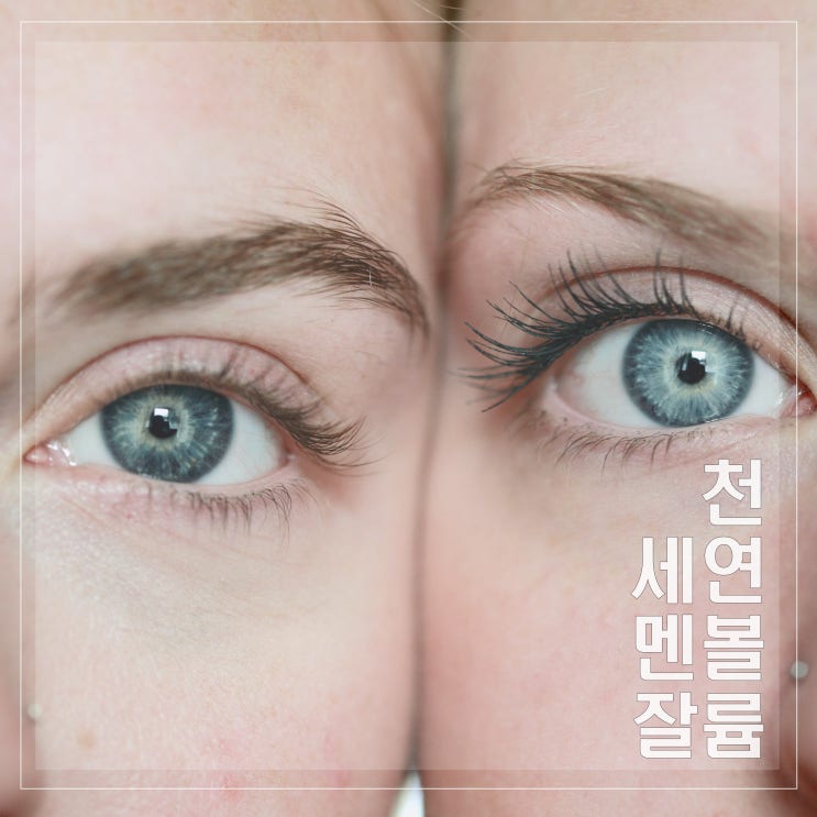  볼륨크림 으로 애교살 만들기??(세멘잘3차)