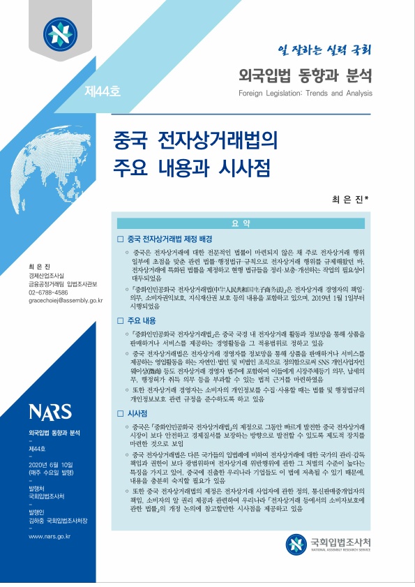  중국 전자상거래법의 주요 내용과 시사점