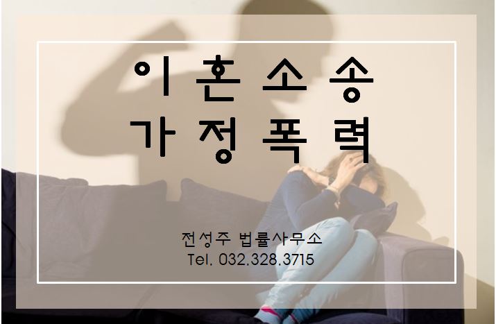  [부천인천변호사] 가정폭력 이혼소송으로 해결하세요.