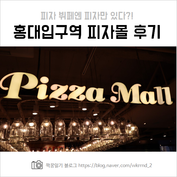  홍대입구역 맛집 피자몰 :: 피자 뷔페라고 피자만 맛있는게 아니다?!
