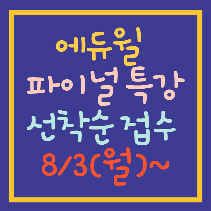 부림동 공인중개사학원마지막 10점 올리는 에듀윌파이널특강!