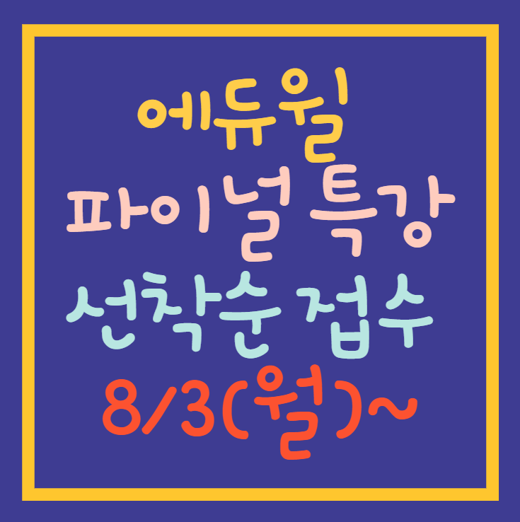  부림동 공인중개사학원마지막 10점 올리는 에듀윌파이널특강!