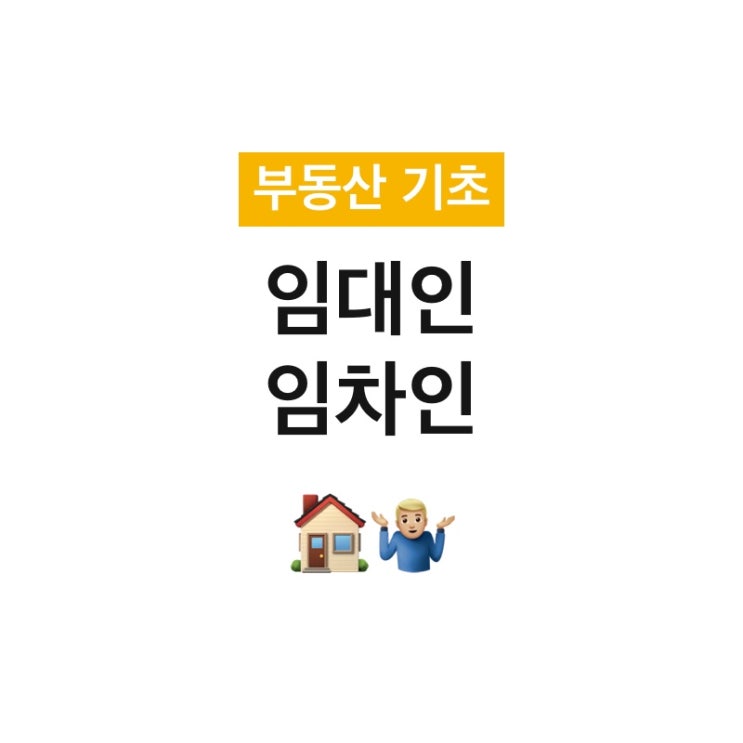 [부동산 기초 공부] 임대인와 임차인의 뜻