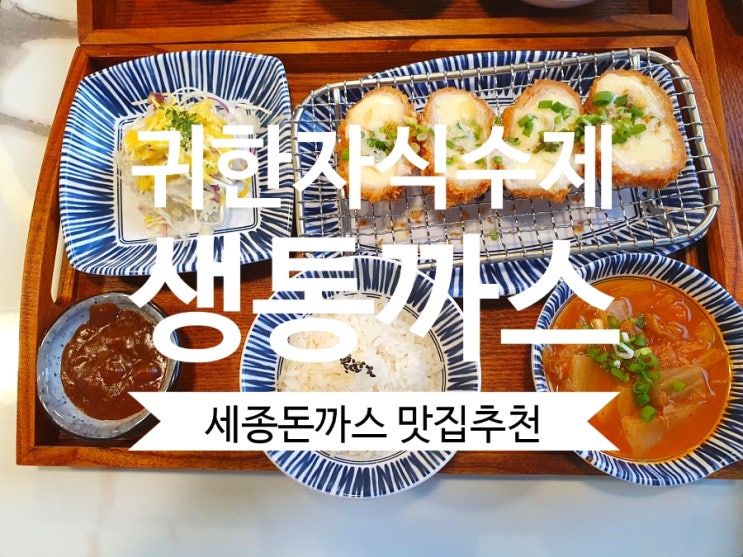  세종돈까스 귀한자식수제생통까스 가성비최고 보람동맛집
