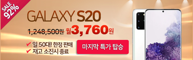  갤럭시s20, s20플러스 마지막 실구매가 진행!