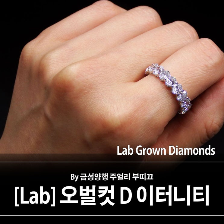 [Lab] 랩다이아몬드 1부 8리 오벌컷 이터니티링