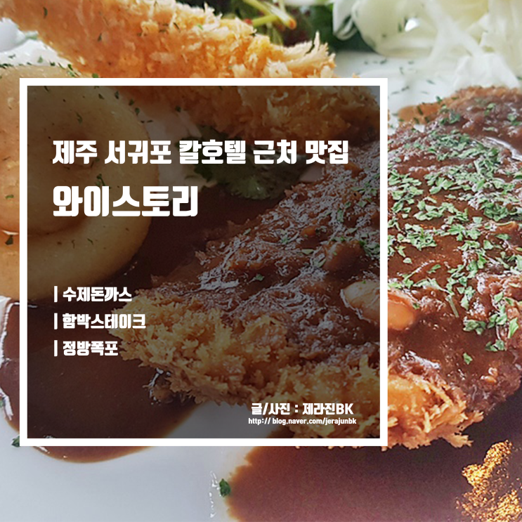  제주 서귀포 칼호텔 근처 정방폭포 소정방폭포와 가까운 돈까스 맛집
