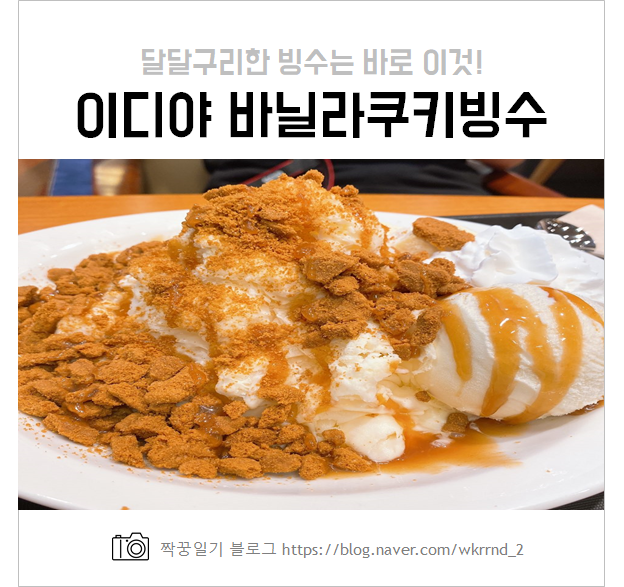  이디야 바닐라쿠키빙수 먹어본 솔직후기