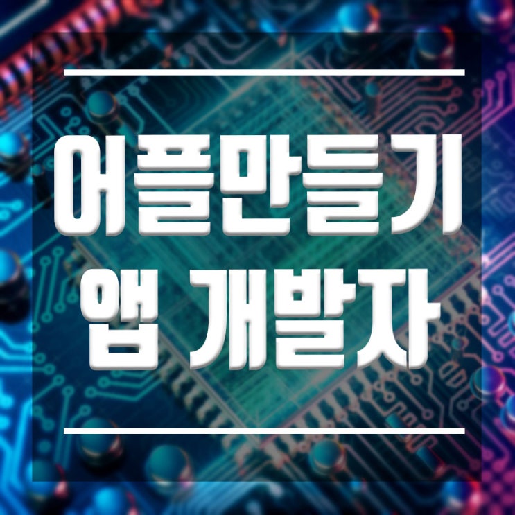 어플만들기 :: 앱개발학원에서 초단기 속성과정으로!